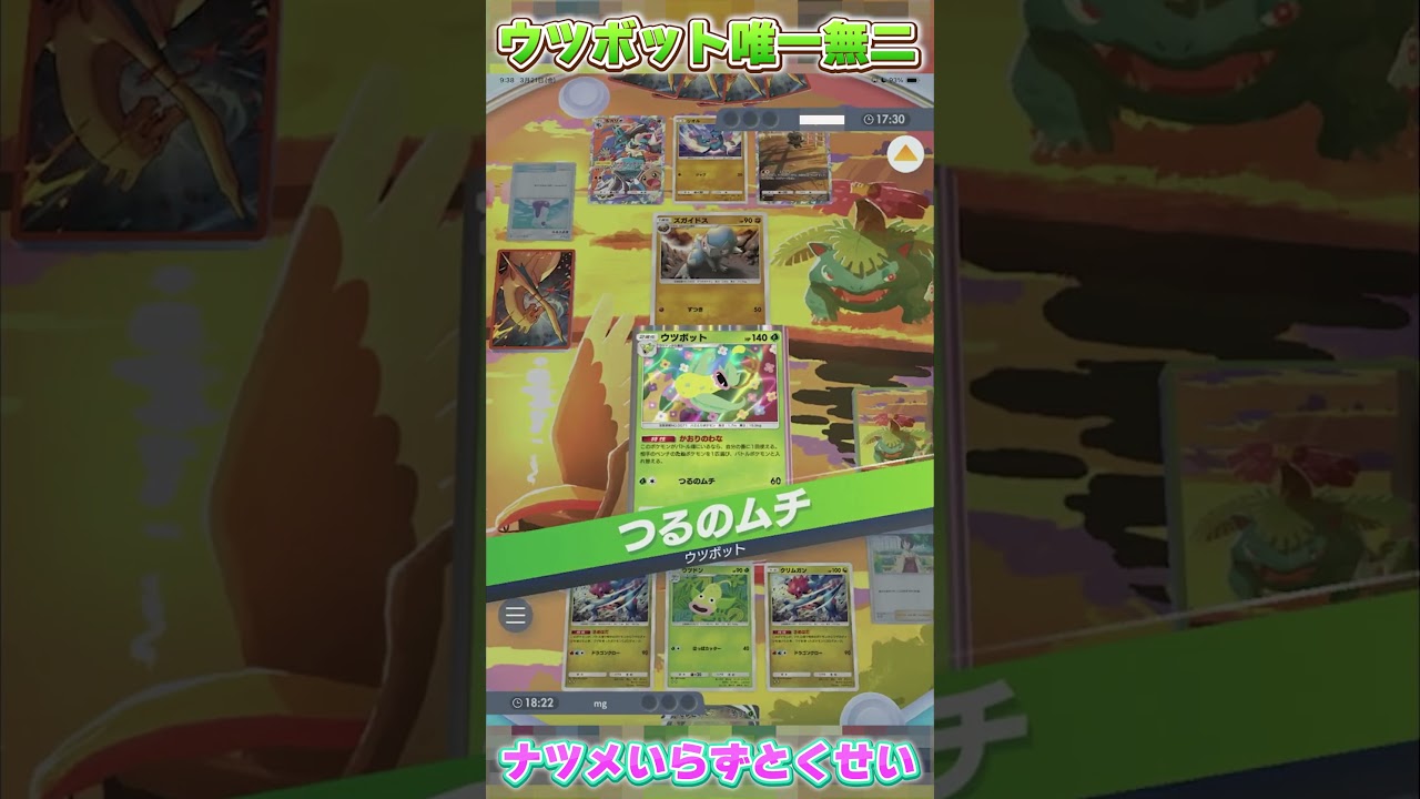 『ポケポケ』「ウツボット」がたねポケモンが多い環境で大活躍 Pokemon Pocket #shrots #ポケポケ #ポケモン #ポケモンカード