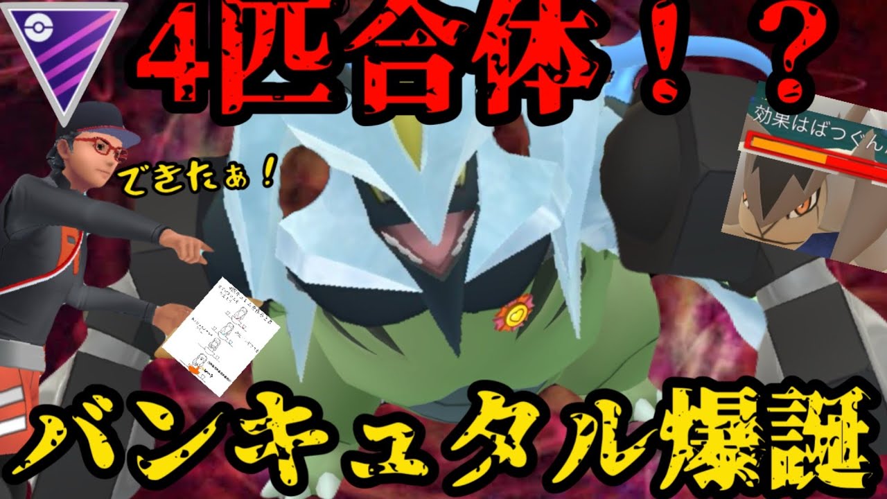 【ポケモンGO】キュレムが4匹合体したw【マスターリーグ】