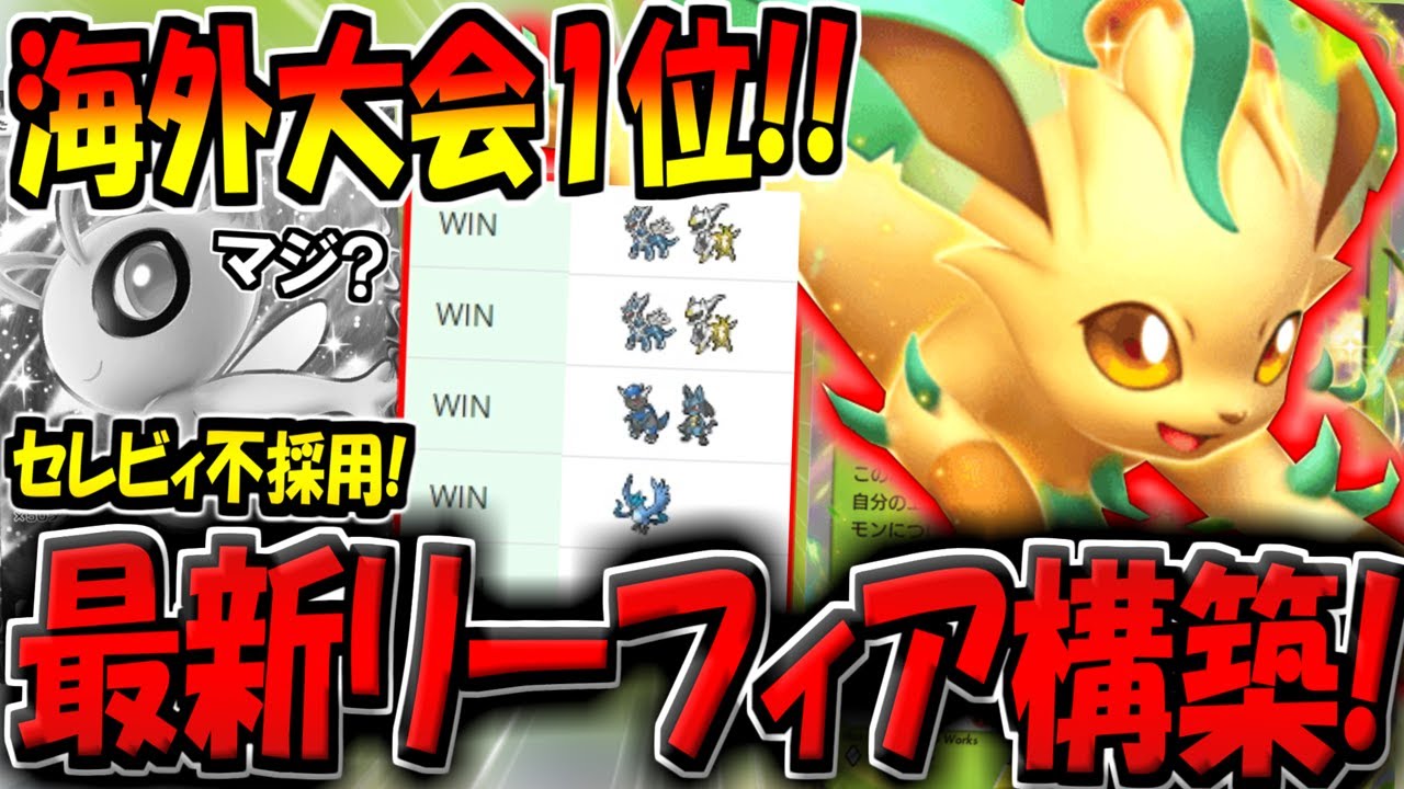 【ポケポケ】海外大会で優勝して超話題に！セレビィ不採用の最新リーフィアexデッキが化け物すぎる件【ポケカポケット】