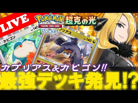 【🔴LIVE】これが答え!?「カビゴン」入り「カブリアス」デッキが最強かもしれない😱!!【Pokemon TCG Pocket】【ポケポケ】