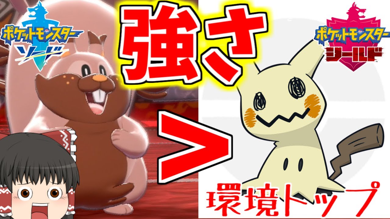 【ポケモン剣盾#3】ミミッキュを狩れる最強のリス。その名もヨクバリス！！【ゆっくり実況】