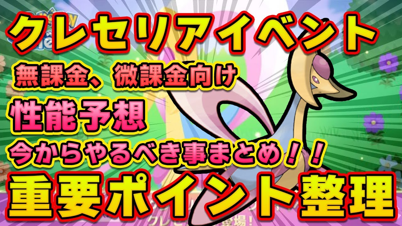【ポケモンスリープ】クレセリアイベントを超わかりやすく解説します【無課金、微課金】