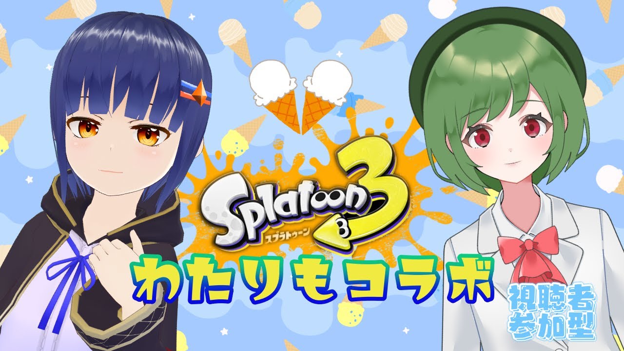 【スプラトゥーン3/参加型コラボ】アイスとフランスパンのサンドは美味しいはず！！！【わたりたま/真井 璃萌】