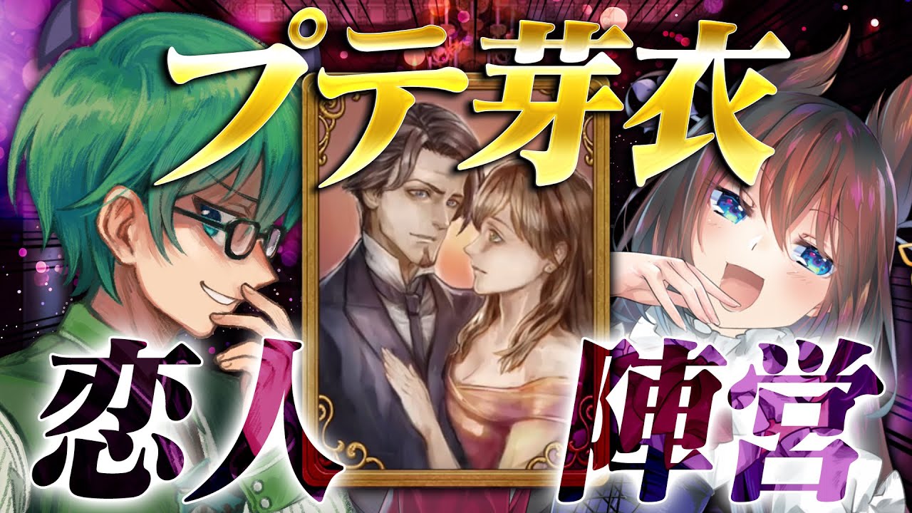 【人狼ジャッジメント】プテ芽衣コンビ、ついに恋人勝利してしまうｗ