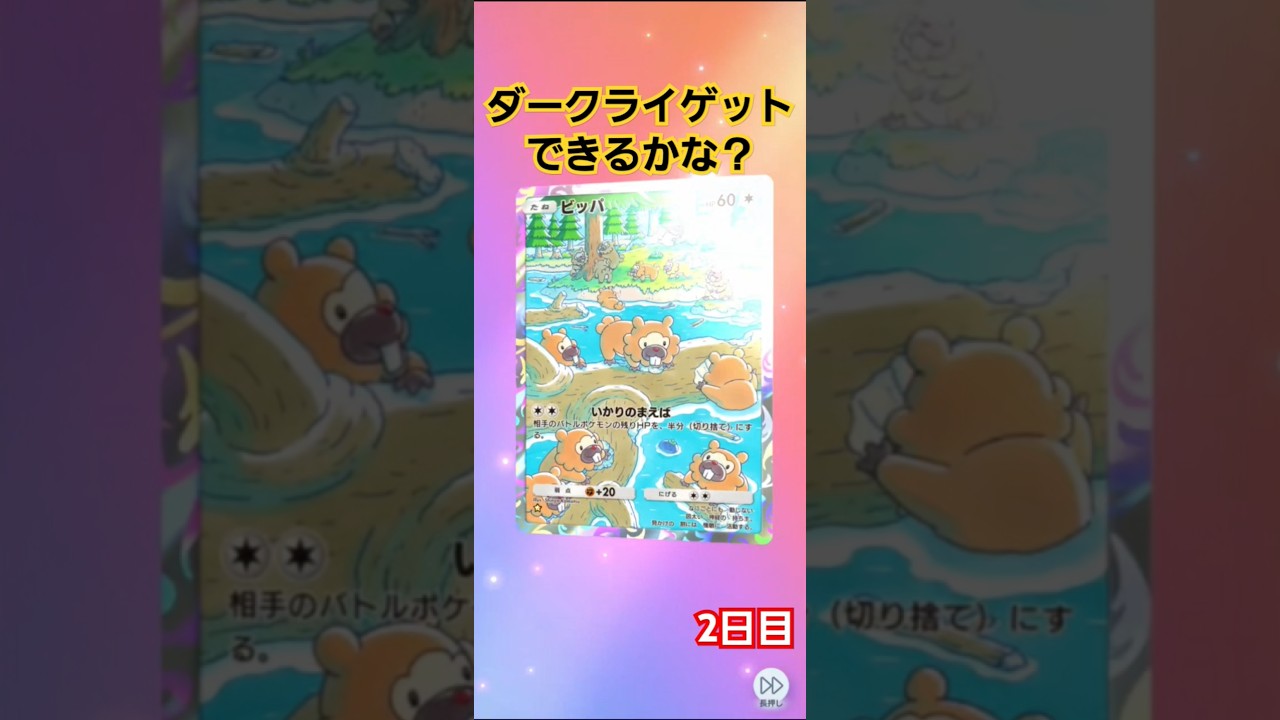 ダークライゲットできるかな？#ポケポケ #ポケポケ開封チャレンジ #ポケポケ毎日開封 #ダークライ