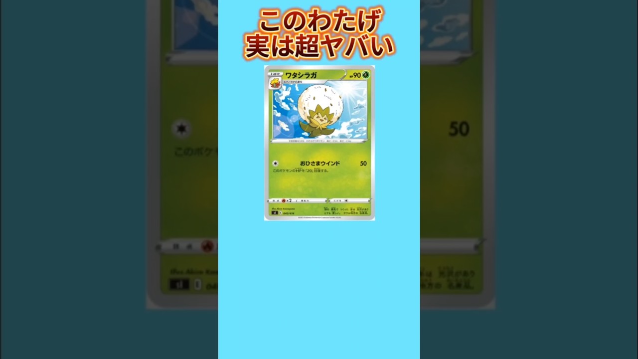 【害悪】超ヤバいわたげ「ワタシラガ」【ポケモン解説員】#ポケカ#ポケモン剣盾#ポケモン解説員