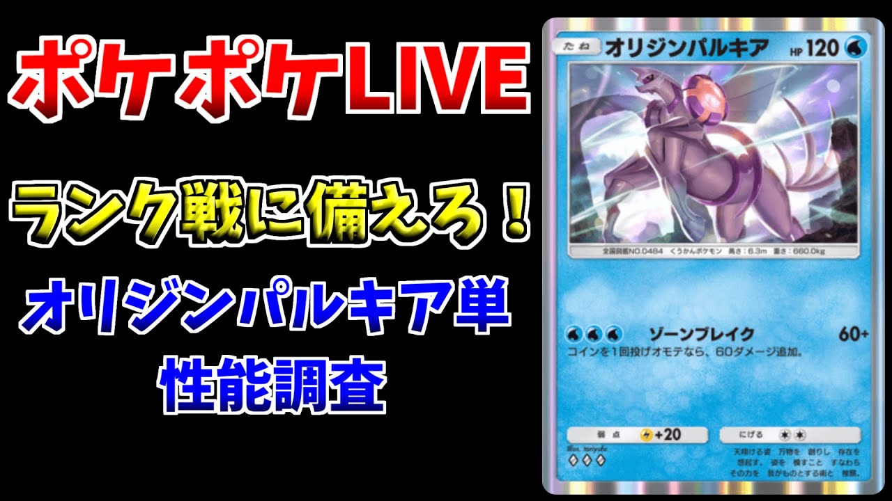 【ポケポケ】オリジンパルキア単性能調査