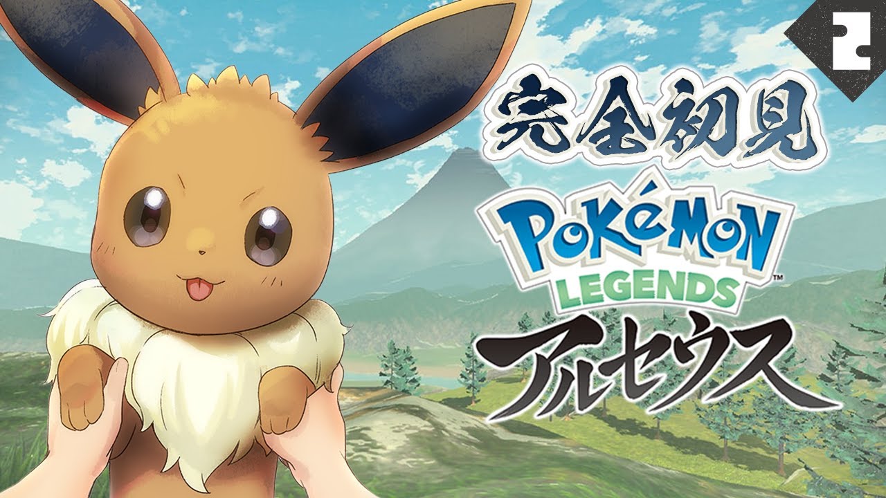 ＃2【 レジェンズアルセウス 】 イーブイゲットしてニンフィアちゃんに進化させたい！ 【 Pokémon LEGENDS アルセウス 】