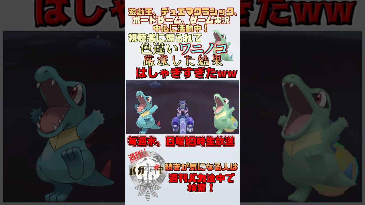 【#ポケモンsv】視聴者に煽られてワニノコ色違い厳選した結果はしゃぎすぎwww【＃週刊バカ途中】
