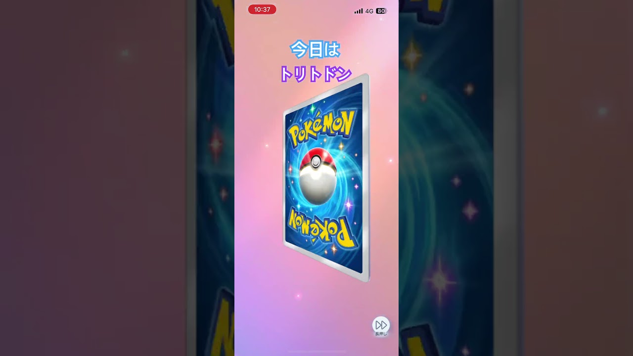 【ポケポケ】今日はトリトドンの日でした！#80日目 #ポケポケ開封チャレンジ #1パックチャレンジ #時空の激闘