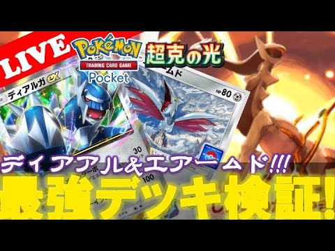 【🔴LIVE】最近流行りの「エアームド」入り「ディアルガ&アルセウス」デッキを練習する配信!!【Pokemon TCG Pocket】【ポケポケ】