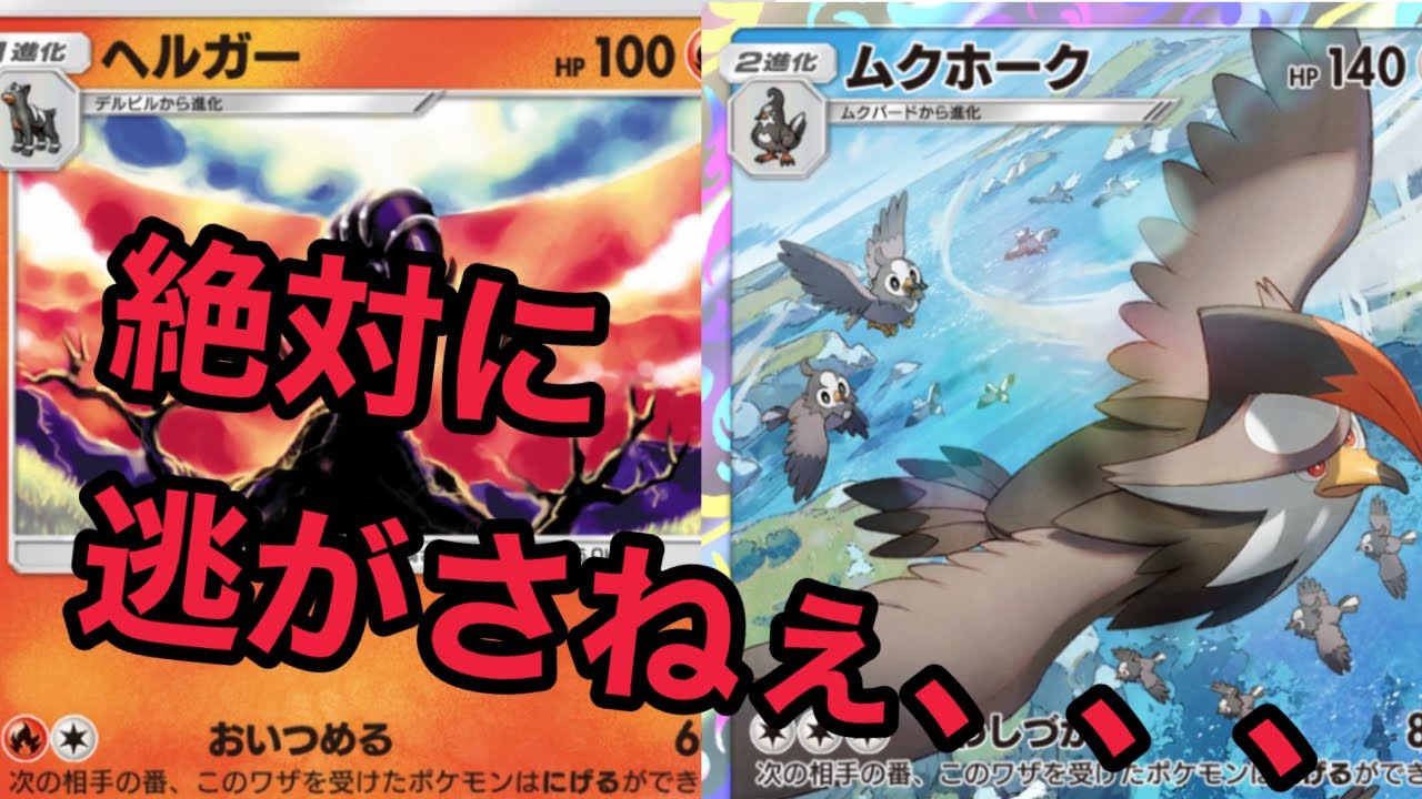 【ポケポケ ルーレット対戦#3】ヘルガー×ムクホークで逃がさずに敵を狩る！！ディアルガに対してのみ最強デッキ！！《デッキ紹介》  pokémon Trading Card Game Pocket