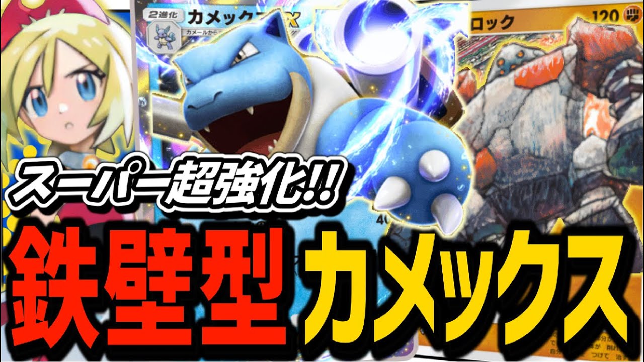 【ポケポケ】無敵艦隊！カメックスexが超強化されていたので紹介！Pokémon Trading Card Game Pocket