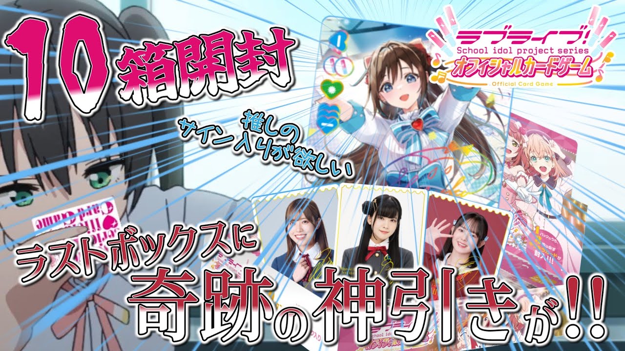 【ゆっくり実況】新しく始まったラブライブ！カードゲームのブースターパック第1弾を10箱開封＆解説！【ラブカ】【ラブライブ！】