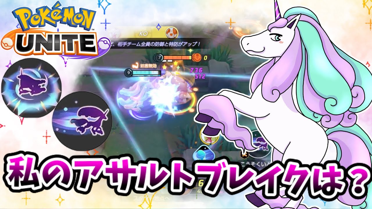 【ポケモンユナイト】私のアサルトブレイクは？【ガラルギャロップ】