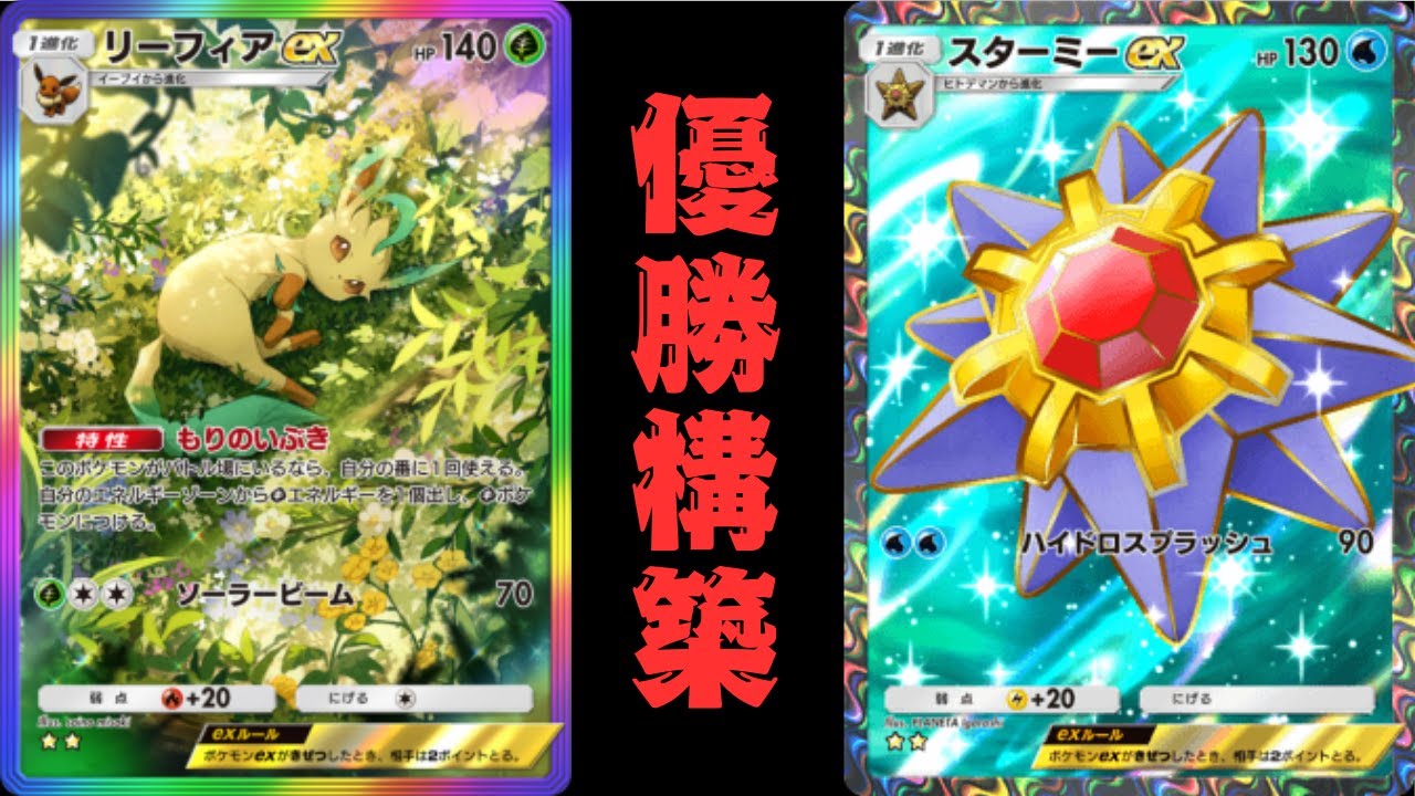 【ポケポケ】リーフィアとスターミーの両刀デッキの紹介