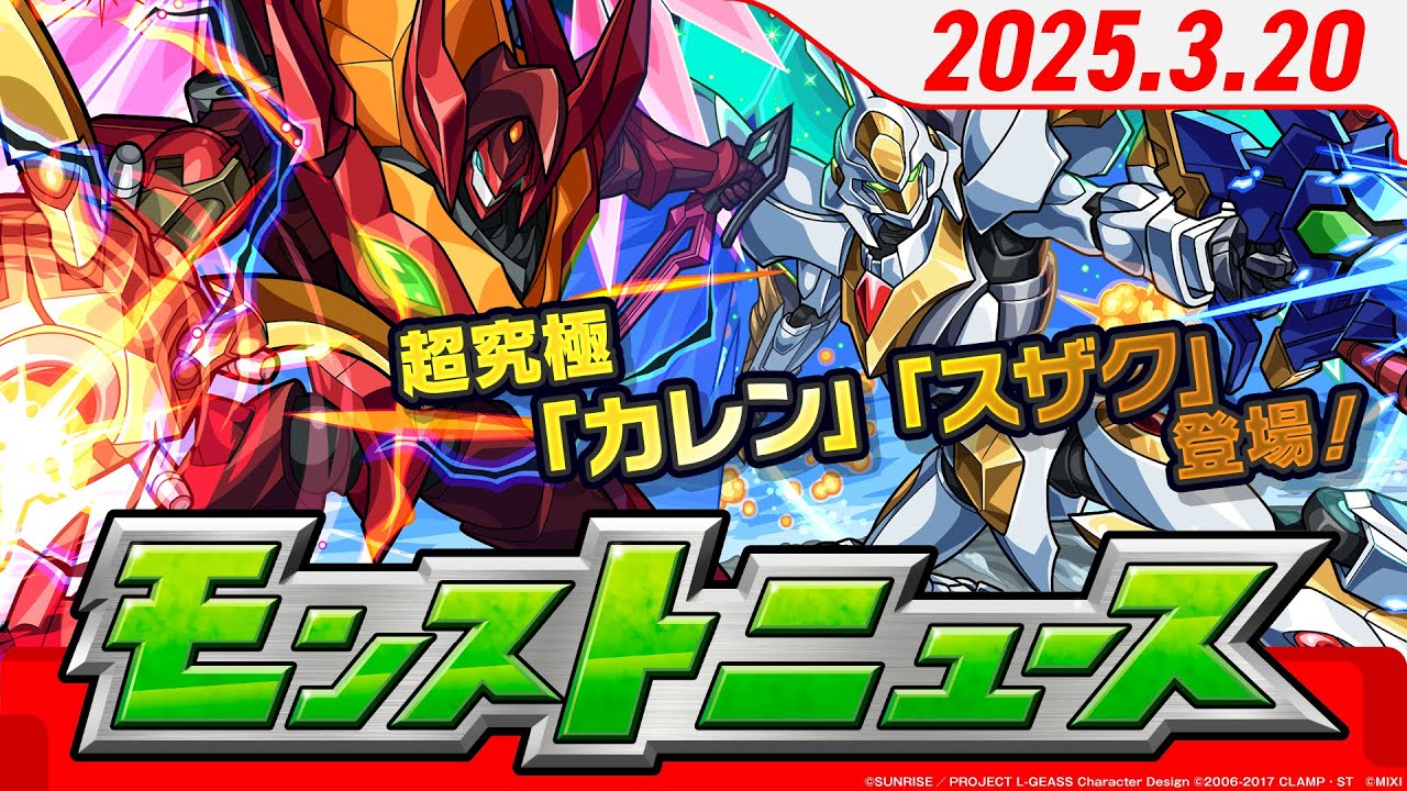 モンストニュース[3/20]「コードギアス 反逆のルルーシュ」コラボに超究極「カレン」「スザク」登場！新超絶や「毎・キープガチャ」、獣神化・改などモンストの最新情報をお届けします！【モンスト公式】