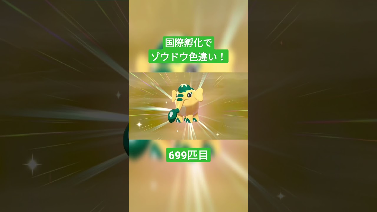 【ポケモンソードシールド】国際孵化でゾウドウ色違い✨ #shorts