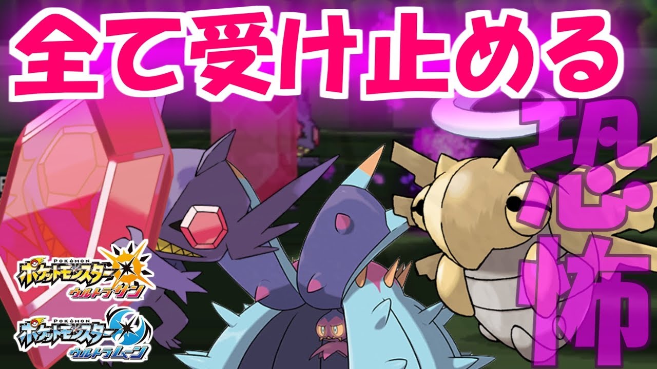 【ポケモンUSUM】これぞ絶望の双璧!! ヤミヌケによる凶悪受けループ...!!【ポケモン】