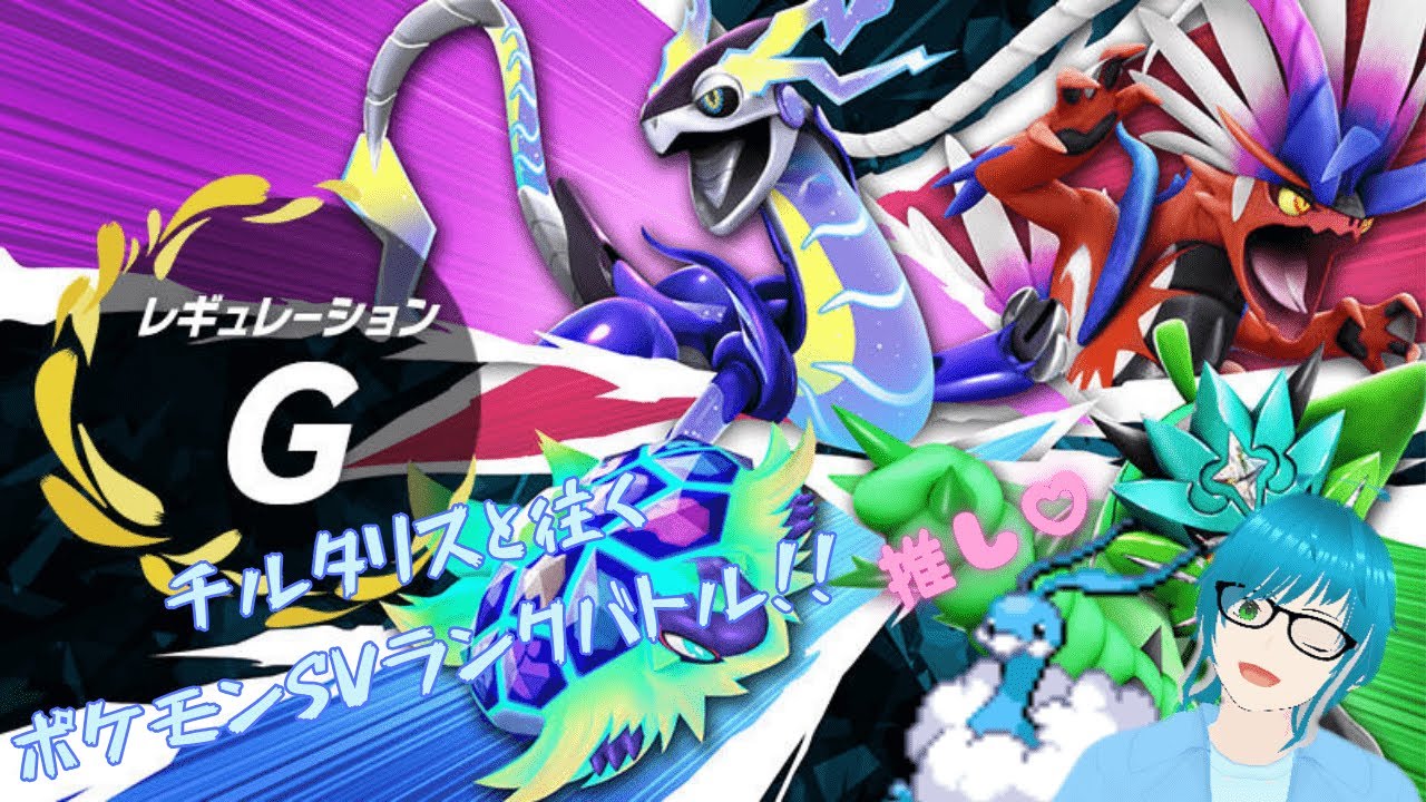 【ポケモンSV】我が推しチルタリスと往くポケモンSVレギュレーションGランクバトル！！