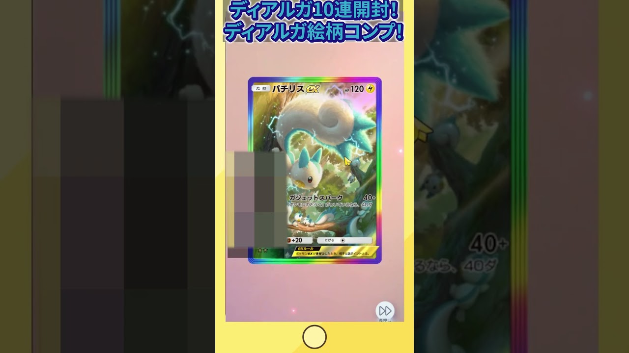 ポケポケ！パチリスレア・ディアルガコンプリート10連開封！！#shorts #ポケポケ #ポケモン