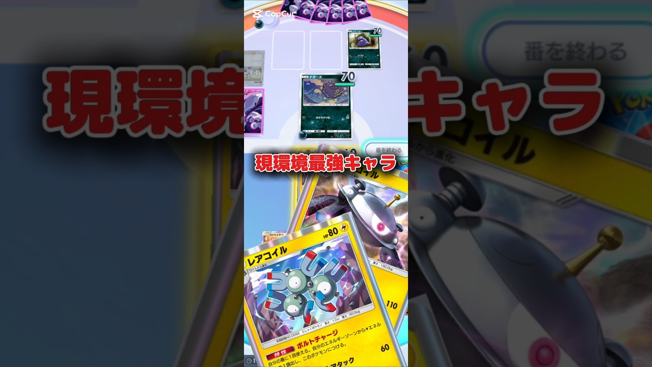 現環境最強キャラ#ポケポケ #ポケモンカード #ポケカ #レアコイル #ジバコイル