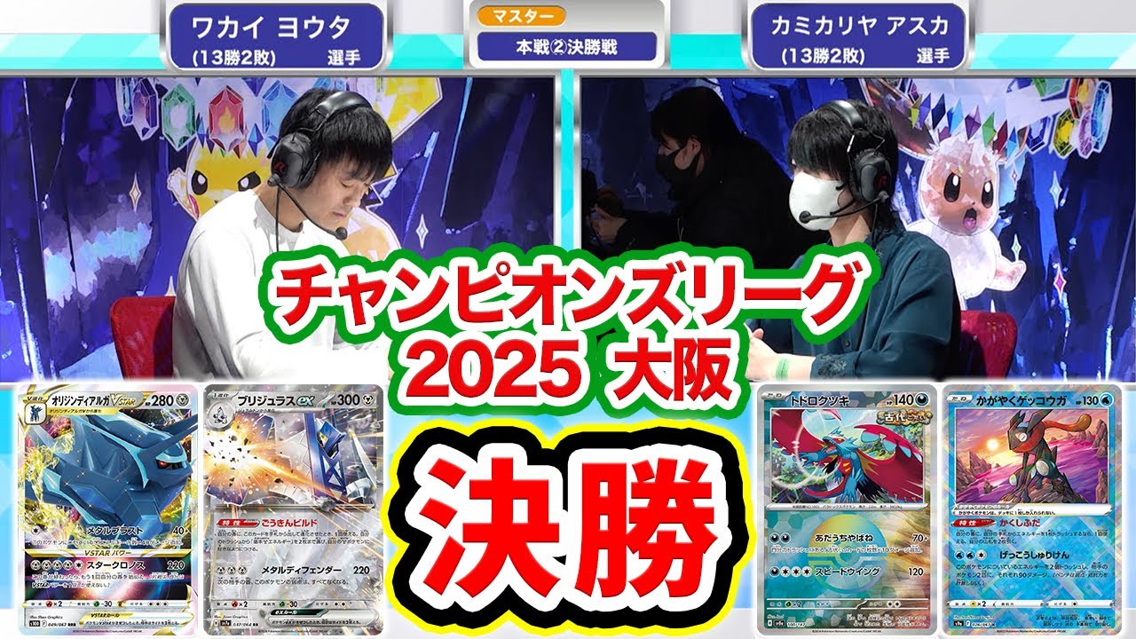 【ポケカCL2025 大阪】衝撃の決勝戦！ブリジュラスex VS トドロクツキであのポケモンが最後の大ワザを決める…！【ポケモンカード/チャンピオンズリーグ2025 大阪】