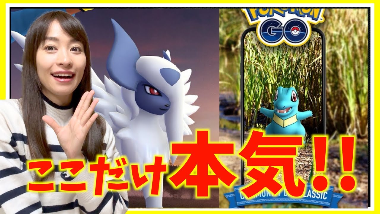 明日から、これだけ押さえて！！ワニノコのコミュニティデイ&メガアブソル攻略ガイド！！【ポケモンGO】