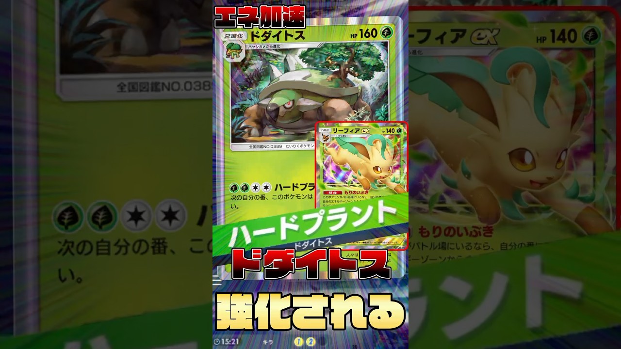 ついに実用化！リーフィアexの力で強化されたドダイトスが大地を揺らす！！！【ポケポケ】