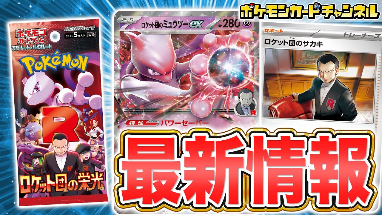 【本日初公開】拡張パック「ロケット団の栄光」の情報が公開！ロケット団のミュウツーexや新たなトレーナーズのカードが登場だ！【ポケカ/ポケモンカード】