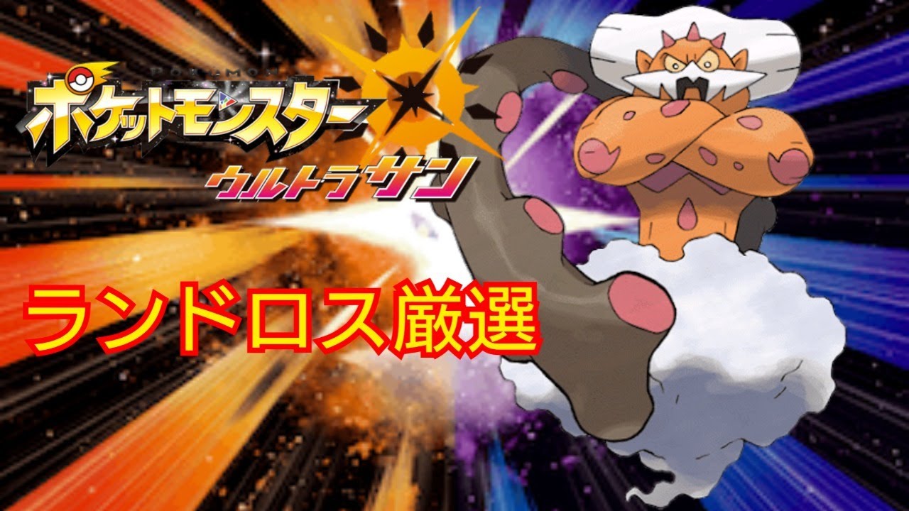 【ポケモンUSUM】ランドロス厳選