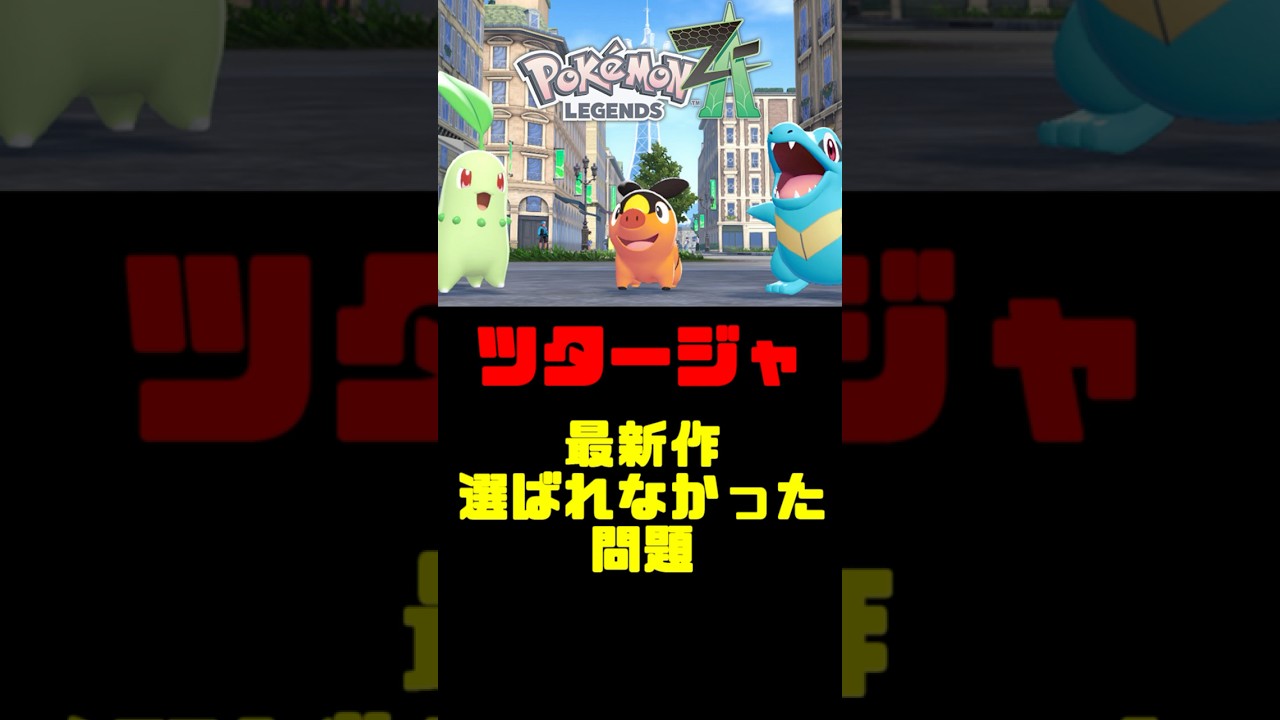 【速報】ツタージャ(7)最新作に選ばれなかった御三家を解説【ポケポケ】【ポケモンSV】【アニポケ】【レジェンズZA】#shorts #ポケモン #ポケモンsv #アニポケ #ポケカ  #ポケモン考察