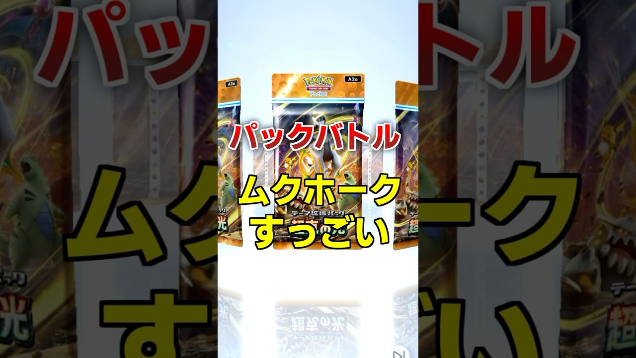 「パックバトル」ムクホークのモチーフはなんだろう🤔