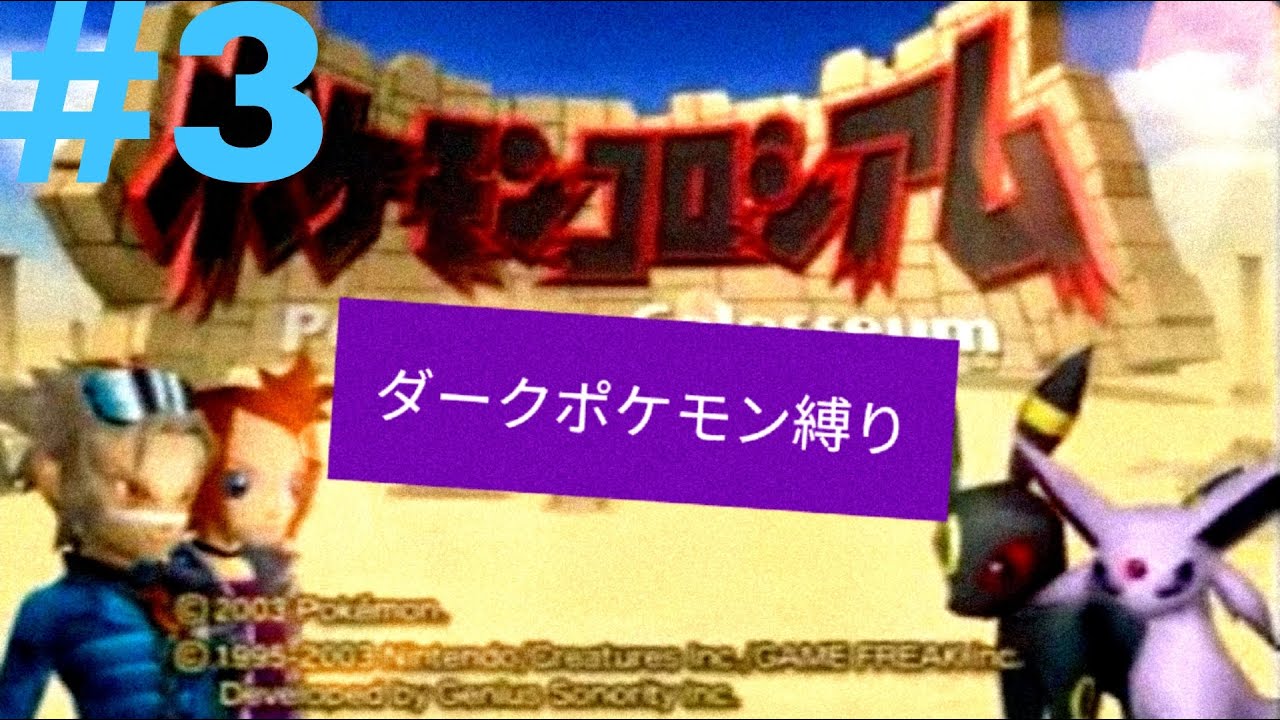 【ポケモンコロシアム】ダークポケモン縛りの旅【ガマエル】#3