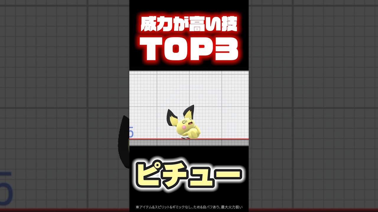 【#ピチュー 】威力が高い技TOP3！ #スマブラsp #スマブラ