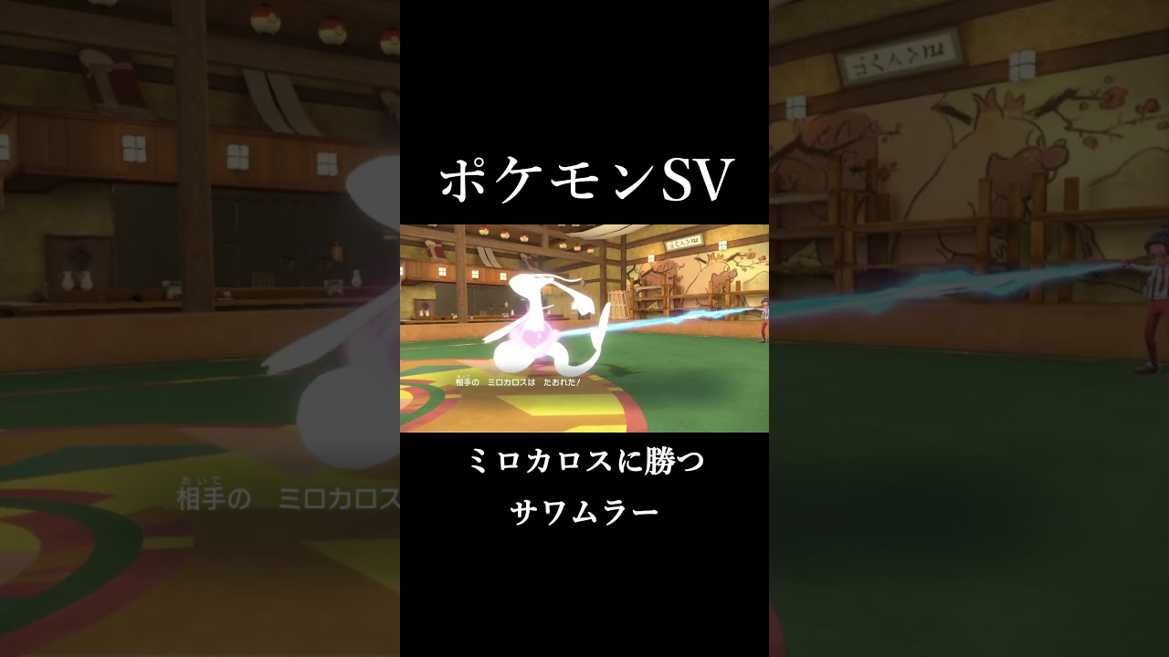 サワムラーがカッコ良すぎる【ポケモンSV】 #ポケモン #サワムラー