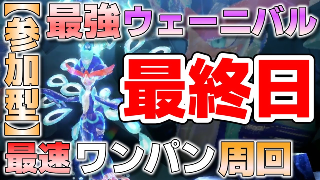 【参加型】最終日 最強ウェーニバル ワンパン周回します『#ポケモンSV ・剣盾』【初見さん歓迎です】