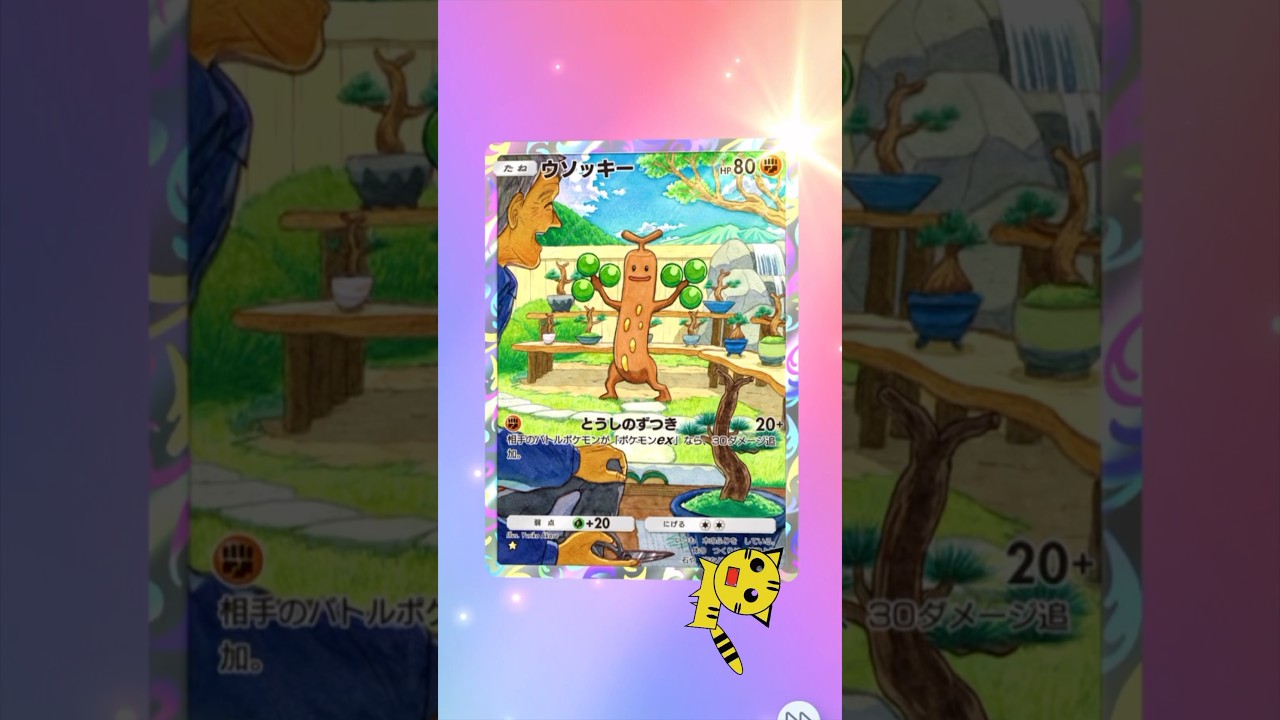 【ポケポケ開封】またウソッキー★GET！#Pokémon Trading Card Game Pocket##ポケカ#ポケポケ #pokemon#ウソッキー #超克の光