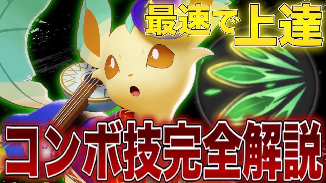 【勝率UP】1番熱い『リーフィア』で勝つための″裏技″や″必須知識″を完全解説【ポケモンユナイト】
