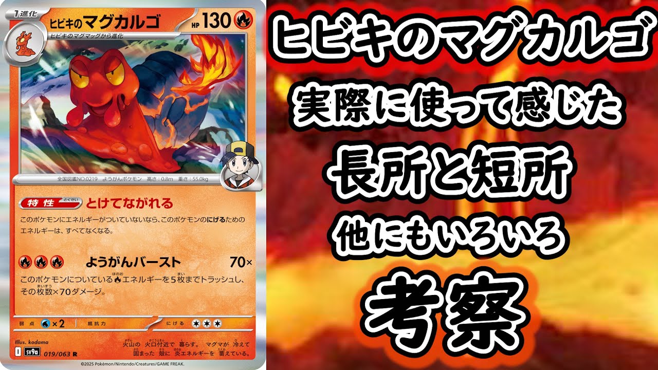 ヒビキのマグカルゴ型。デッキを作ったので、感想を述べます。人によって構築が違うと思いますが、ヒビキのマグカルゴデッキ、考察してみました。