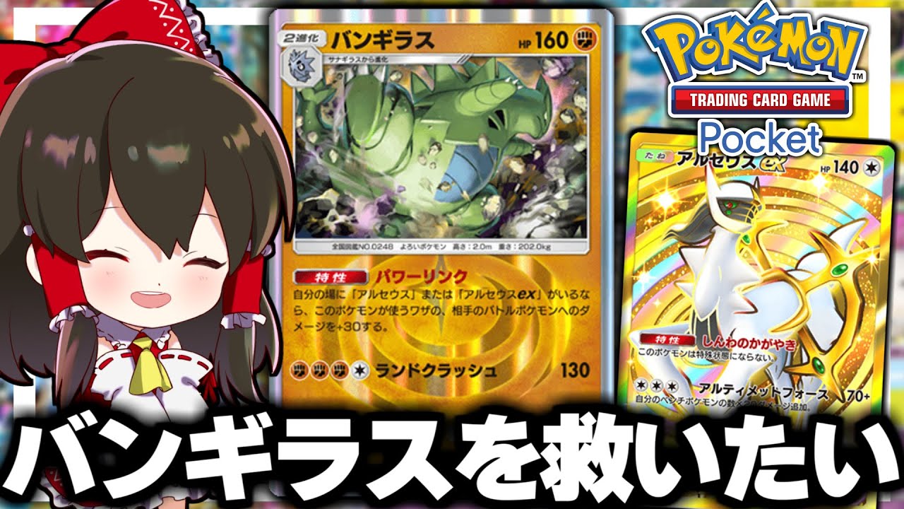 【ポケポケ】バンギラスを救いたい【ゆっくり実況/ポケモンカード/ポケカ】