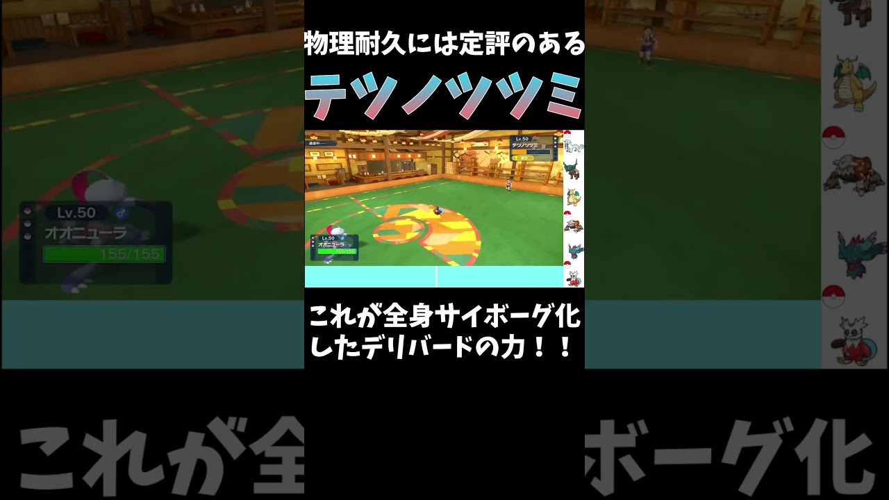 【ポケモンSV】デリバードさん完全サイボーグ化により鋼鉄の体を手に入れる