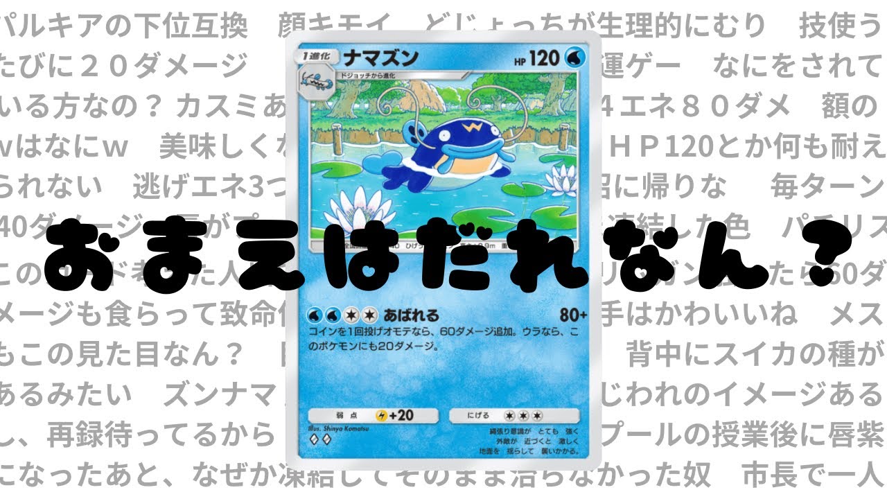 【ポケポケ】ランダムパックで即バトル！！みんなはナマズンの使い道知ってる？期待値の塊をご紹介！！