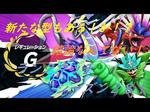 【ポケモンSV】パルデア地方を遊びつくす＃２０８ー２　ランクマ！2680位→8844位～【初見さん歓迎】