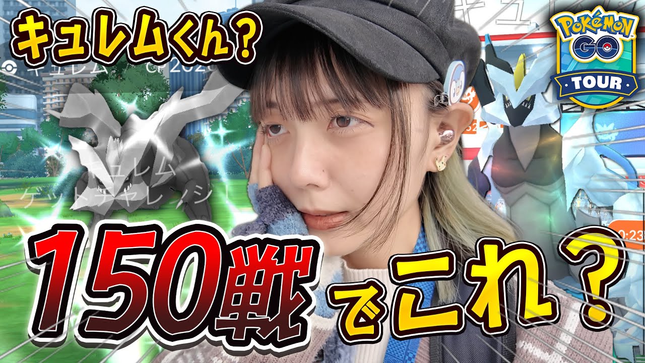 イッシュツアーで色違い限定背景のキュレムが欲しいだけなんだよ、私は。【ポケモンGO】