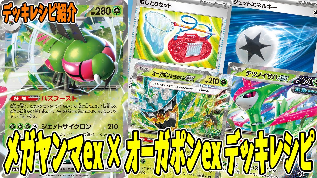 【ポケカ】新カード メガヤンマex デッキレシピ  (Yanmega ex)オーガポン みどりのめんex採用型 (Teal Mask Ogerpon ex)【#Pokemon​】
