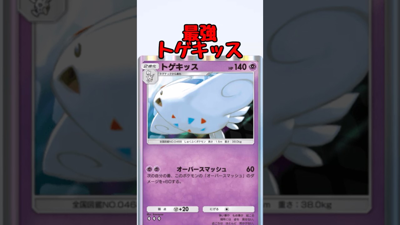 【ポケポケ】トゲキッスが最強だった！