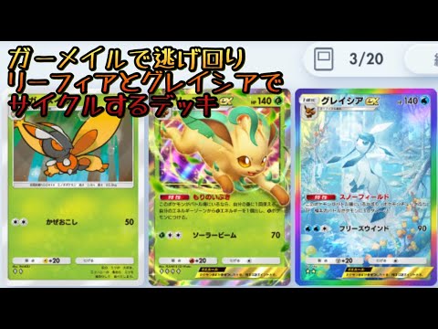 【ポケポケ】ガーメイルで逃げ回りリーフィアとグレイシアでサイクルするデッキ【ゆっくり実況】