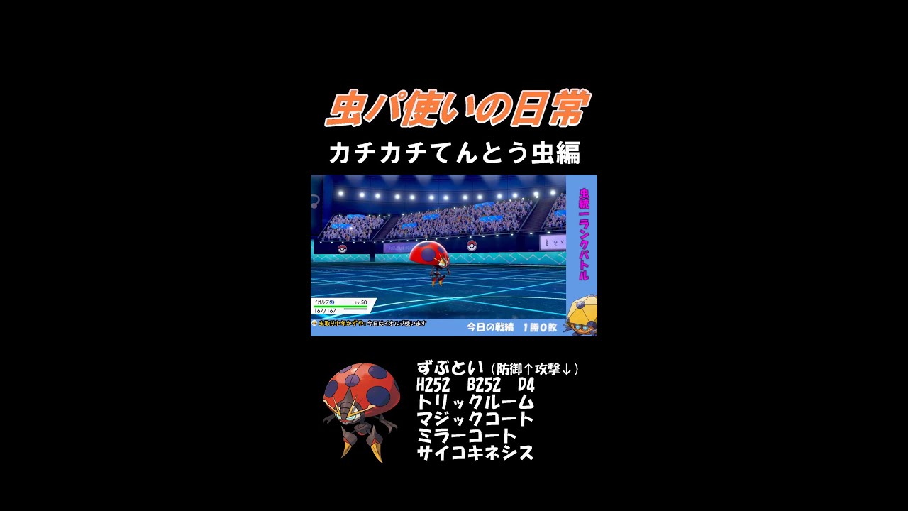 【虫パ使いの日常】伝説ポケの超火力を耐えるてんとう虫