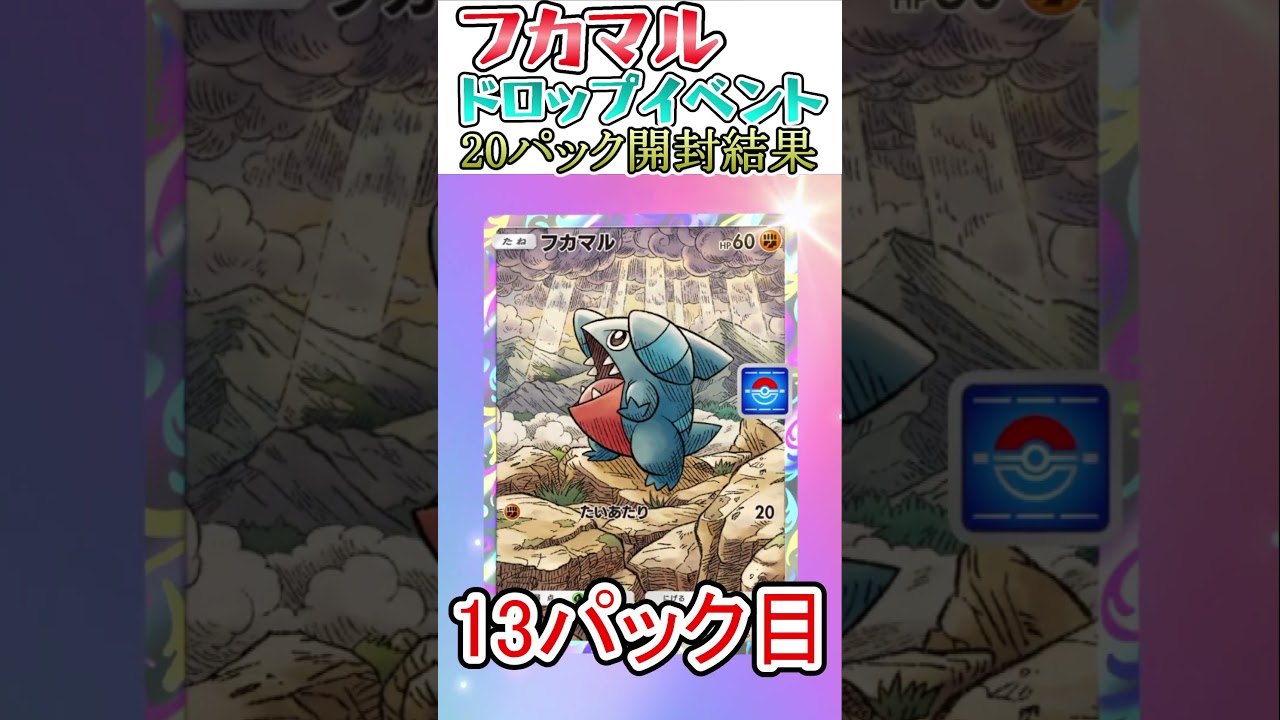 【ポケポケ】フカマルドロップイベント20パック開封結果